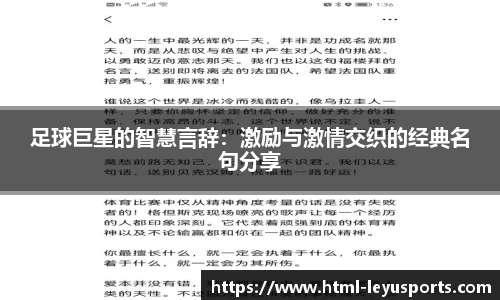 足球巨星的智慧言辞：激励与激情交织的经典名句分享