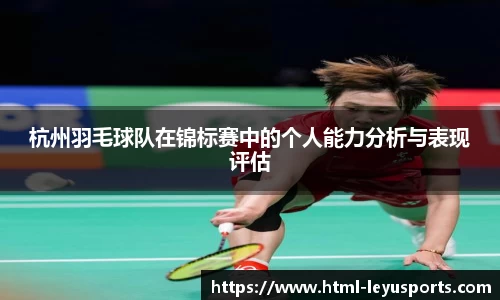 杭州羽毛球队在锦标赛中的个人能力分析与表现评估