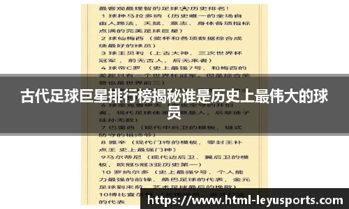 古代足球巨星排行榜揭秘谁是历史上最伟大的球员