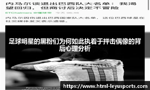 足球明星的黑粉们为何如此执着于抨击偶像的背后心理分析